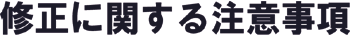 パース制作の修正に関する注意事項