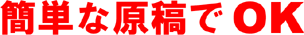 簡単な原稿でOK